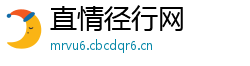 直情径行网